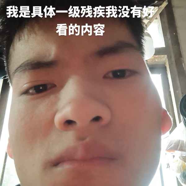 云南残疾人帅哥真诚相亲找对象，百色相亲网