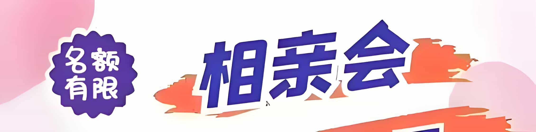 百色吉缘网相亲会 线下交友活动